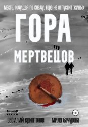 Скачать Гора Мертвецов бесплатно