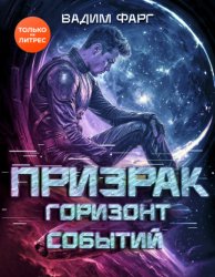 Скачать Призрак. Горизонт Событий бесплатно