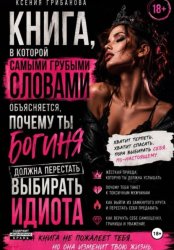 Скачать Книга в которой самыми грубыми словами объясняется, почему ты богиня должна перестать выбирать идиота бесплатно