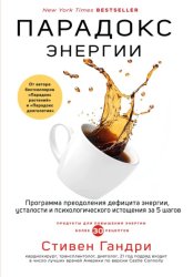 Скачать Парадокс энергии. Программа преодоления дефицита энергии, усталости и психологического истощения за 5 шагов бесплатно