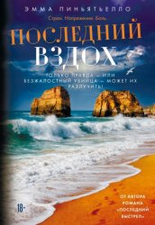 Скачать Последний вздох бесплатно