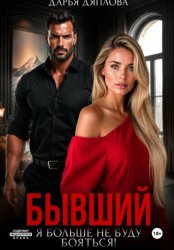 Скачать Бывший, я больше не буду бояться бесплатно