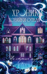 Скачать Хроники хозяйки отеля. На страже мира бесплатно