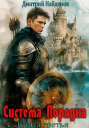 Скачать Система Порядка. Книга шестая бесплатно