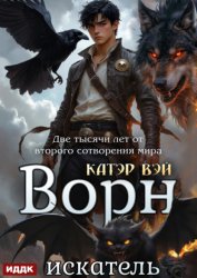Скачать Две тысячи лет от второго сотворения мира. Книга 4. Ворн. Искатель бесплатно