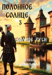 Скачать Полонное Солнце 3 бесплатно