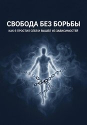 Скачать Свобода без борьбы бесплатно