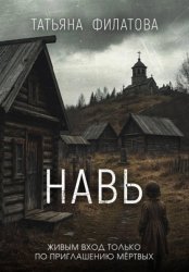 Скачать Навь бесплатно