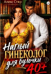 Скачать Наглый гинеколог для булочки 40 плюс бесплатно