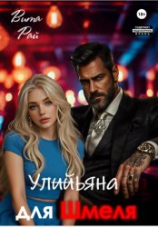 Скачать Ульяна для Шмеля бесплатно
