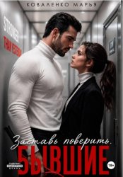 Скачать Заставь поверить. Бывшие бесплатно