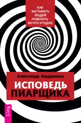 Скачать Исповедь пиарщика. Как заставить людей поверить во что угодно бесплатно