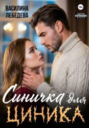 Скачать Синичка для циника бесплатно