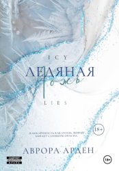 Скачать Ледяная ложь бесплатно