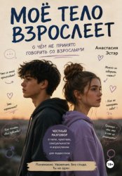 Скачать Моё тело взрослеет. О чём не принято говорить со взрослыми бесплатно