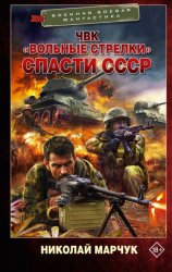 Скачать ЧВК «Вольные стрелки». Спасти СССР бесплатно