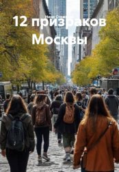 Скачать 12 призраков Москвы бесплатно