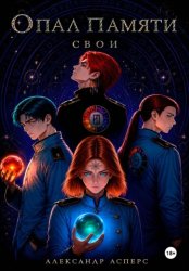 Скачать Опал памяти. Свои бесплатно
