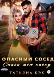 Скачать Опасный сосед. Спаси мою киску бесплатно