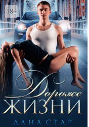Скачать Дороже жизни бесплатно