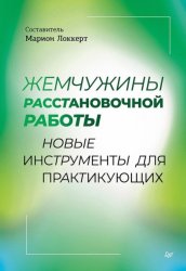 Скачать Жемчужины расстановочной работы: новые инструменты для практикующих бесплатно
