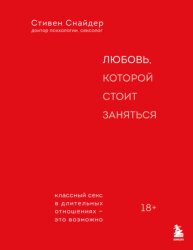 Скачать Любовь, которой стоит заняться. Классный секс в длительных отношениях – это возможно бесплатно