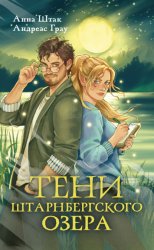 Скачать Тени Штарнбергского озера бесплатно