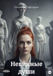 Скачать Невинные души бесплатно