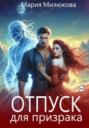 Скачать Отпуск для призрака бесплатно