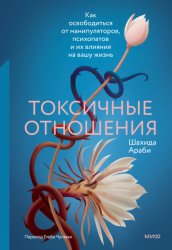 Скачать Токсичные отношения. Как освободиться от манипуляторов, психопатов и их влияния на вашу жизнь бесплатно