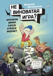 Скачать Невиноватая игра? Антология мифов о вреде и пользе видеоигр бесплатно