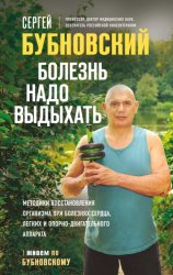 Скачать Болезнь надо выдыхать. Методики восстановления организма при болезнях сердца, легких и опорно-двигательного аппарата бесплатно