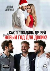 Скачать Как я отвадила друзей, или новый год для двоих бесплатно
