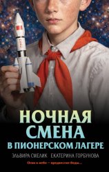 Скачать Ночная смена в пионерском лагере бесплатно