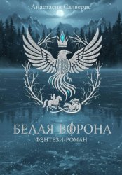 Скачать Белая ворона бесплатно