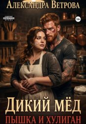 Скачать Дикий мёд. Пышка и хулиган бесплатно