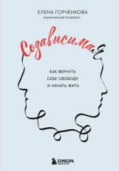Скачать СозависимаЯ. Как вернуть себе свободу и начать жить бесплатно