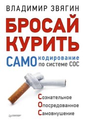 Скачать Бросай курить! САМОкодирование по системе СОС бесплатно