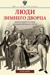 Скачать Люди Зимнего дворца. Монаршие особы, их фавориты и слуги бесплатно