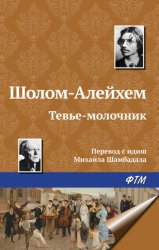 Скачать Тевье-молочник бесплатно
