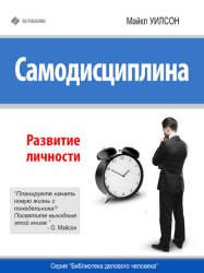 Скачать Самодисциплина. Развитие личности бесплатно