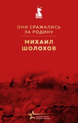 Скачать Они сражались за Родину (сборник) бесплатно