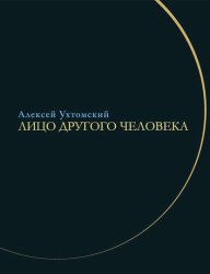 Скачать Лицо другого человека. Из дневников и переписки бесплатно