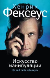 Скачать Искусство манипуляции. Не дай себя обмануть бесплатно