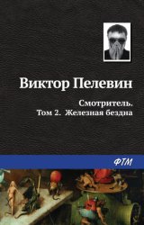 Скачать Смотритель. Книга 2. Железная бездна бесплатно