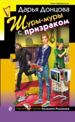Скачать Шуры-муры с призраком бесплатно