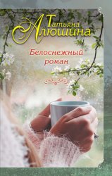 Скачать Белоснежный роман бесплатно