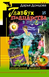 Скачать Главбух и полцарства в придачу бесплатно