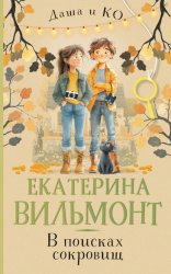 Скачать В поисках сокровищ бесплатно