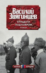 Скачать Бульдоги под ковром бесплатно